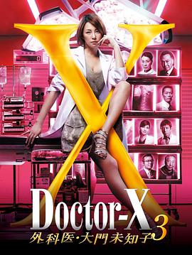 X医生：外科医生大门未知子第3季的海报