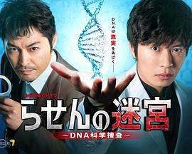 螺旋的迷宫：DNA科学搜查的海报