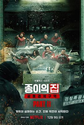 纸钞屋(韩版)第二季的海报