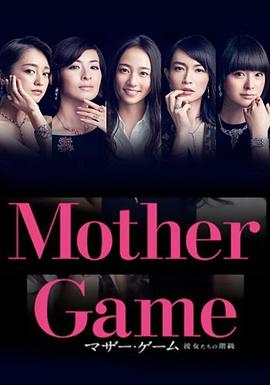 母亲游戏：她们的阶级的海报