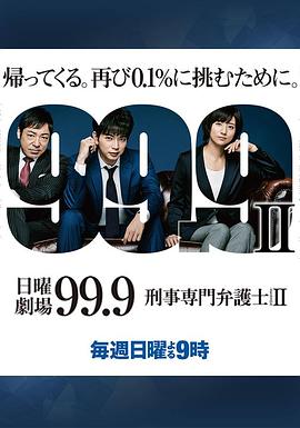 99.9：刑事专业律师第二季的海报
