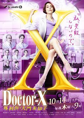 X医生：外科医生大门未知子第7季的海报