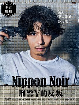 日本Noir-刑事Y的叛乱的海报