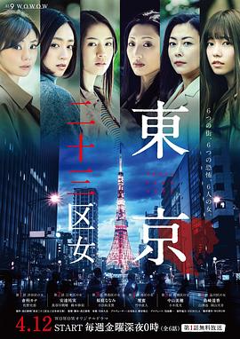 东京二十三区女的海报