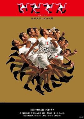 韦驮天：东京奥运的故事的海报