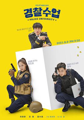 警察学院的海报