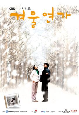 冬日恋歌2002的海报