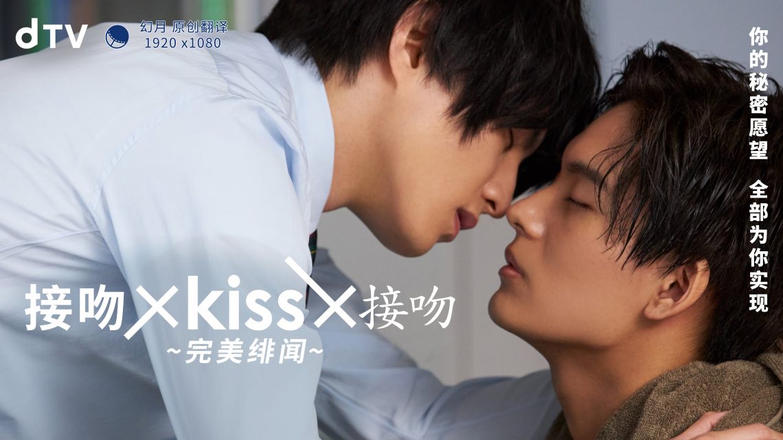 接吻×kiss×接吻~完美绯闻~的海报