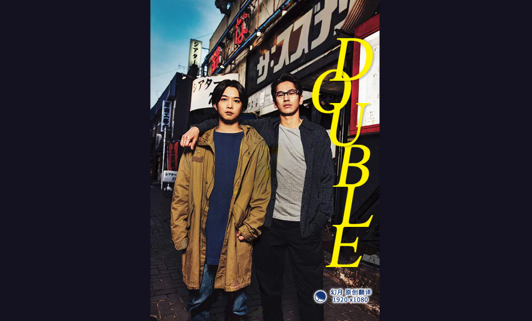 DOUBLE的海报