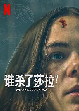 谁杀了莎拉？第二季的海报