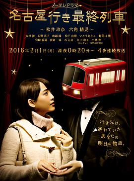 开往名古屋的末班列车4的海报