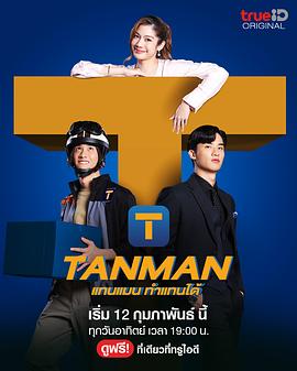 Tanman的海报