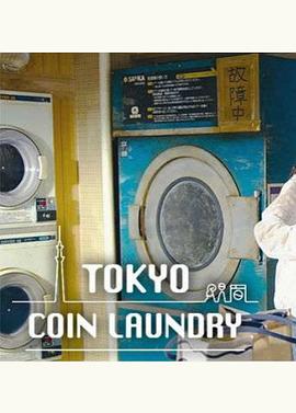 东京自助洗衣店的海报
