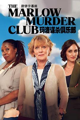 玛洛谋杀俱乐部第一季的海报