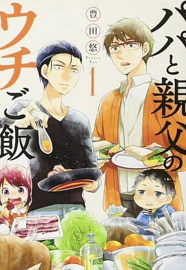 爸爸与父亲的家常菜的海报