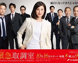 紧急审讯室5的海报