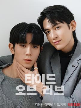 涨潮时接吻的海报