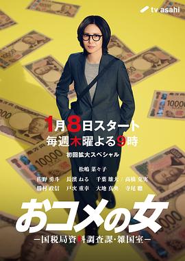 大米之女：国税局资料调查课·杂国室的海报