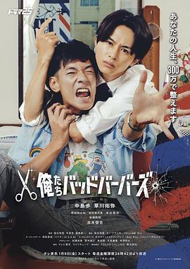 我们是坏蛋理发师的海报