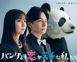 比熊猫更不擅长恋爱的我们的海报