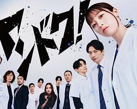 不良医生！的海报