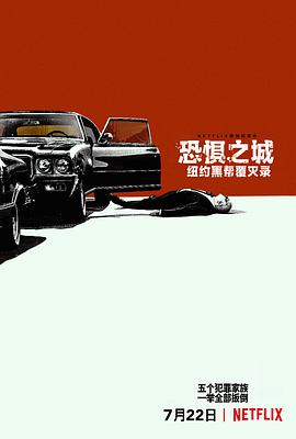 恐惧之城：纽约黑帮覆灭录的海报
