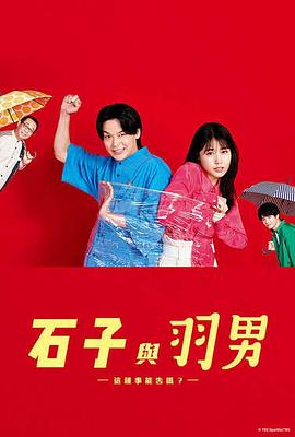 石子和羽男-这种事情也好告吗？-的海报