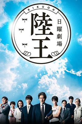 陆王的海报