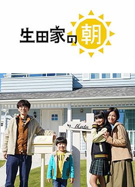 生田家的早晨的海报
