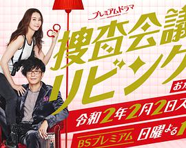 搜查会议在客厅再来一碗的海报