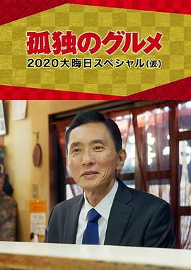 孤独的美食家2021除夕特别篇的海报
