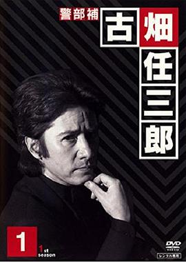 绅士刑警的海报