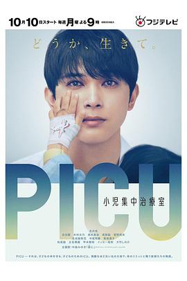 PICU儿童重症监护室的海报