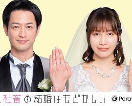 部长和社畜的结婚令人着急的海报