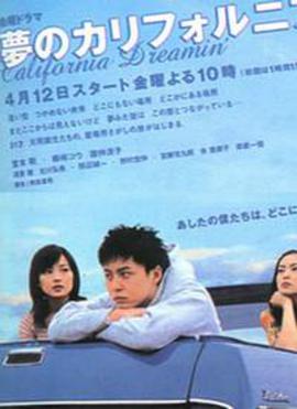 梦想加州的海报
