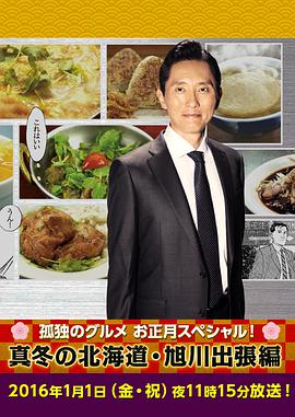 孤独的美食家新春SP：严冬之北海道·旭川出差篇的海报