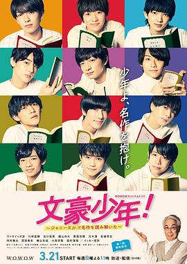 文豪少年！~用杰尼斯Jr.解读名作~的海报