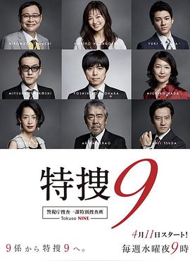 特搜9警视厅搜査一课特別搜査班的海报