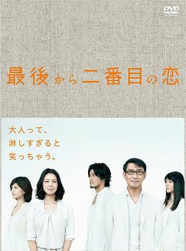 倒数第二次恋爱的海报