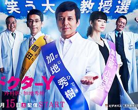 Y医生：外科医生加地秀树第3季的海报