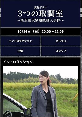 3个审讯室埼玉爱犬家连续杀人事件的海报