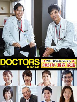 最强的名医2021新春SP的海报