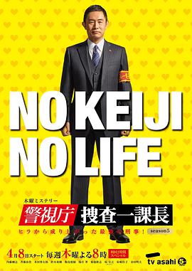 警视厅・搜查一课长第五季的海报