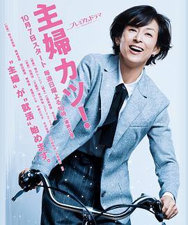 主妇胜！的海报