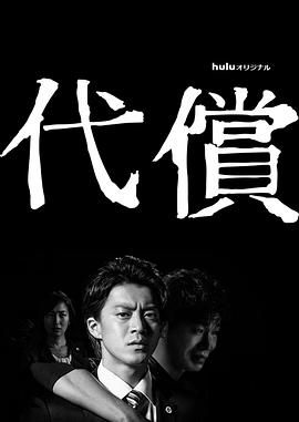 代价的海报