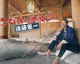 流浪温泉远藤宪一的海报