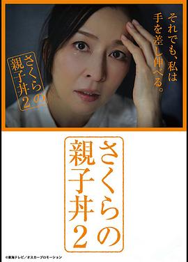 樱的亲子饭2的海报