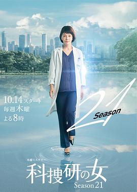科搜研之女第21季的海报