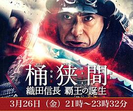 桶狭间～织田信长霸王的诞生～的海报