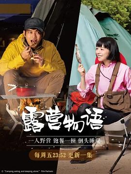 一人露营的海报